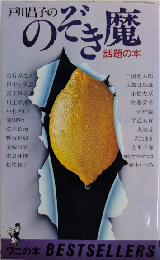 戸川昌子ののぞき魔　ワニの本