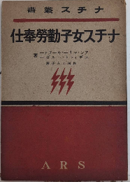 ナチス女子勤労奉仕　ナチス叢書24