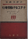ナチス女子勤労奉仕　ナチス叢書24