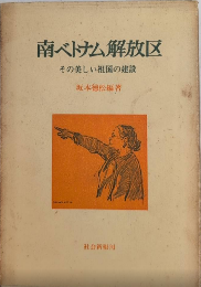 南ベトナム解放区　その美しい祖国の建設