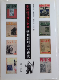 中国抗日戦争時期　新興版画史の研究