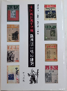 中国抗日戦争時期　新興版画史の研究