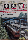 中央線　東京の動脈いまむかし