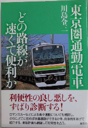 東京圏通勤電車　どの路線が速くて便利か