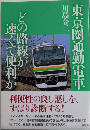 東京圏通勤電車　どの路線が速くて便利か