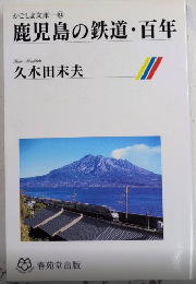 鹿児島の鉄道・百年　かごしま文庫64