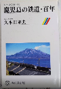 鹿児島の鉄道・百年　かごしま文庫64