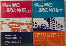 名古屋の駅の物語　全2巻揃