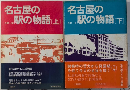 名古屋の駅の物語　全2巻揃