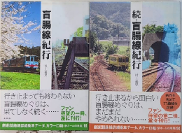 盲腸線物語　正続2冊