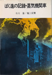 ばく進の記録・蒸気機関車　NHKブックスジュニア5