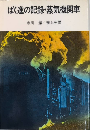 ばく進の記録・蒸気機関車　NHKブックスジュニア5