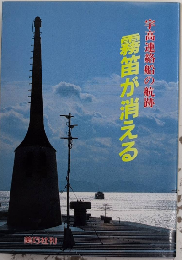 霧笛が消える　宇高連絡船の航跡　BIKOBOOKS