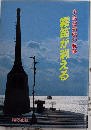 霧笛が消える　宇高連絡船の航跡　BIKOBOOKS
