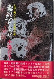 常紋トンネル　北辺に斃れたタコ労働者の碑