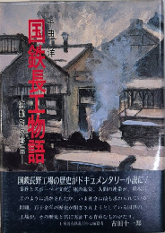 国鉄長工物語　激動期の証言