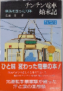 チンチン電車始末記　横浜を走った70年