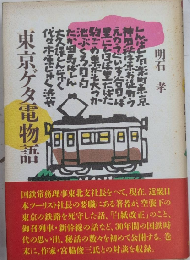 東京ゲタ電物語