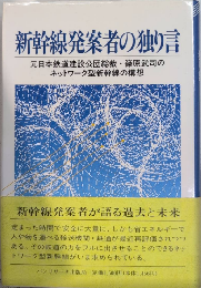 新幹線発案者の独り言　元日本鉄道建設公団総裁・篠原武司のネットワーク型新幹線の構想