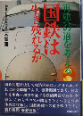 国鉄は生き残れるか　再建のへの道を考える