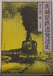 茨城県鉄道発達史
