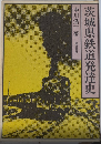 茨城県鉄道発達史