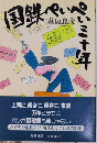 国鉄ぺいぺい三十年