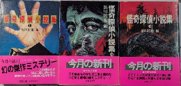 怪奇探偵小説集　全3巻揃　双葉文庫