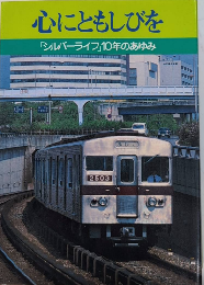 心にともしびを　「シルバーライフ」10年のあゆみ