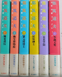 都筑道夫少年小説コレクション　全6巻揃