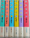 都筑道夫少年小説コレクション　全6巻揃