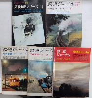 鉄道ジャーナル　全704号内　3号より704号（終刊号）迄　6冊欠　696冊一括