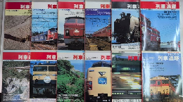 ドキュメント列車追跡　リバイバル作品集1より12