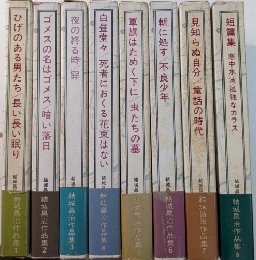 結城昌治作品集　全8巻揃