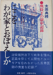ここをわが家とおぼえしか　戦時下の獄中記録