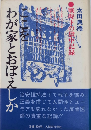 ここをわが家とおぼえしか　戦時下の獄中記録