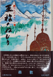 王様のねむり　大人のメルヘン