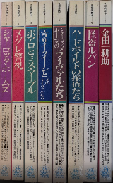 名探偵読本　全8巻揃