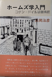 ホームズ学入門　コナン・ドイルは眼科医