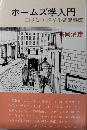 ホームズ学入門　コナン・ドイルは眼科医