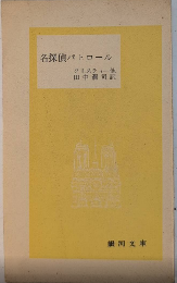 名探偵パトロール