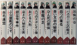 名探偵ホームズ　学研版　全12巻揃