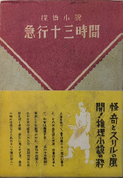 急行十三時間　甲賀三郎全集第3巻