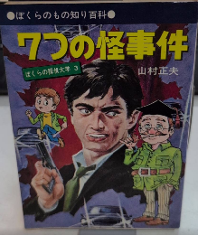 7つの怪事件　ぼくらの探偵大学3