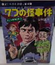 7つの怪事件　ぼくらの探偵大学3