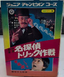 絵とき推理 名探偵トリック作戦 ジュニアチャンピオンコース