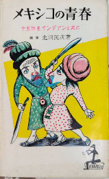 メキシコの青春　十五年をインディアンと共に　カッパ・ブックス
