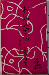 おしゃれ案内　ハイカラとはどういうことか　カッパ・ブックス