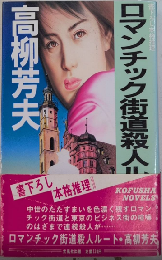 ロマンチック街道殺人ルート　光風社ノベルス