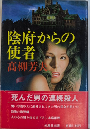 陰府からの使者